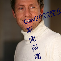 Gay2022空少被體育生開菊??騰訊新聞網簡介