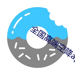 全国高端空降app （增益）