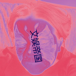 文(wén)娱帝(dì)国