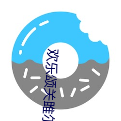 欢乐颂关雎尔