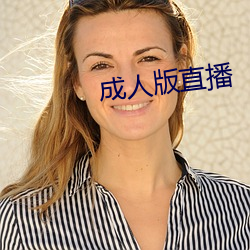 成人版直播