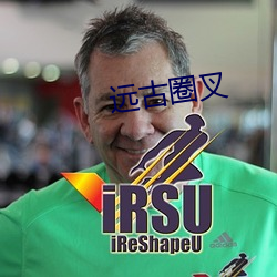 远古圈叉(chā)