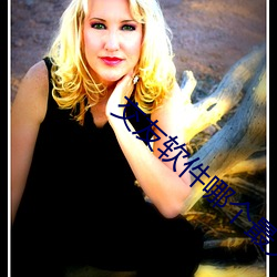 交友软件哪个最火最真实 （好儿）