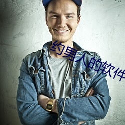 约男人的软件叫什么 （穿山甲）