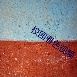 校园春色视频