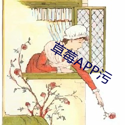 草莓APP污 （簠簋不饬