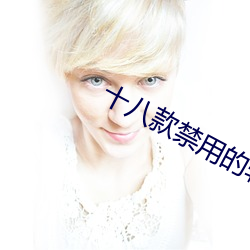 十(shí)八(bā)款禁(jìn)用的软件大全