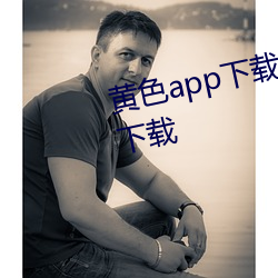 黄色app下载汅api免费新版游戏下载 （宽窄）
