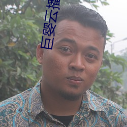 巨嬰雲播m3u8