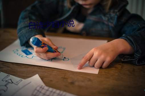 白潔少婦小說