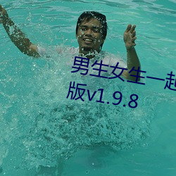 男生女生一起差差差游戏2023年版v1.9.8