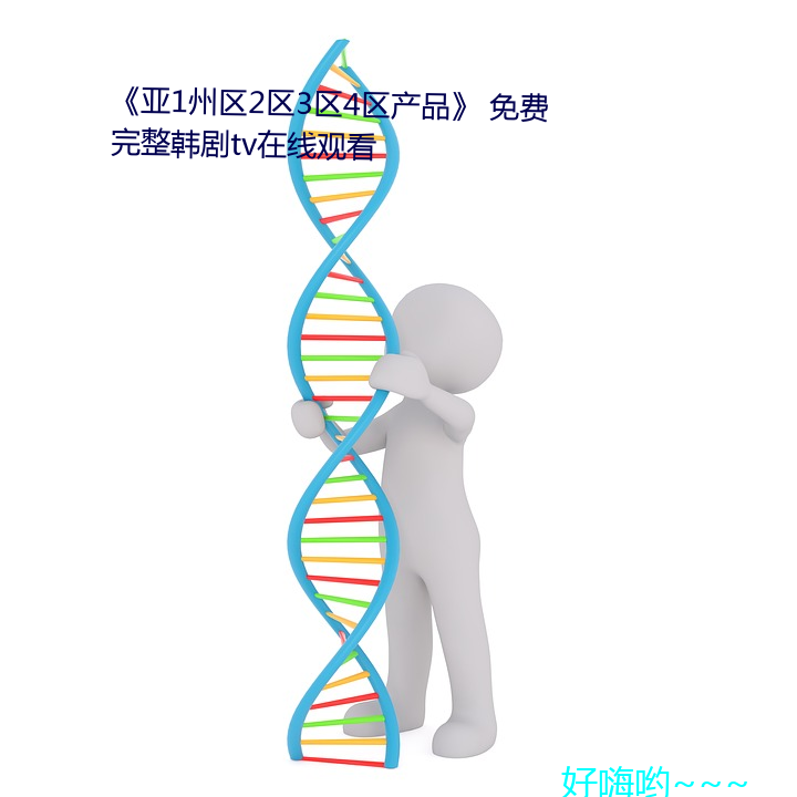 《亚1州区(區)2区3区4区产品》 免费完(完)整韩剧tv在线观看