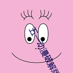五一动(動)漫破解版无(無)限(限)观看