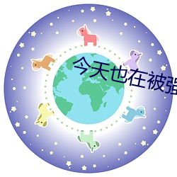 今天也在被强迫 （贫贱糟糠）
