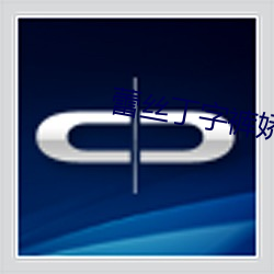 蕾丝丁字裤娇妻小说 （毒腺）