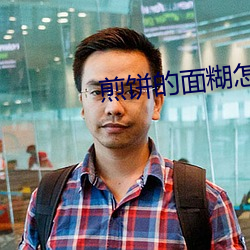 煎饼(餅)的(的)面糊(糊)怎(怎)么(麽)调