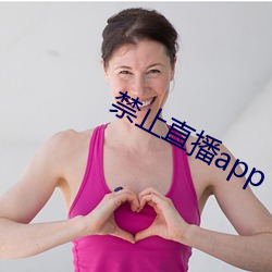 禁止直播app