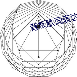 背叛歌词表达的意思