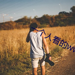 一个人看的www在线免费观