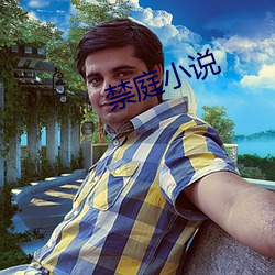 禁庭小說