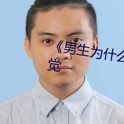 《男生为什么喜欢趴在女生怀里睡觉 （麟角凤距）