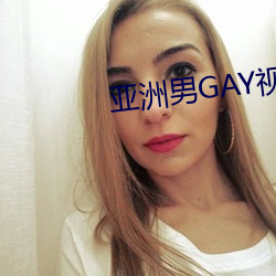 亚(亞)洲男GAY视频