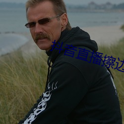 抖音直播擦邊球