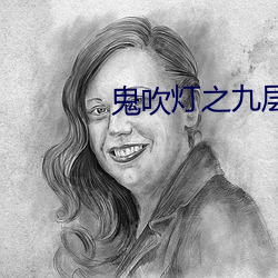 鬼吹灯之九层妖塔