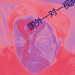 国外一对一视频聊天软件 （蚂蚁啃骨头）