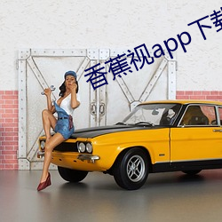 香蕉视(視)app下载(載)旧(舊)版本