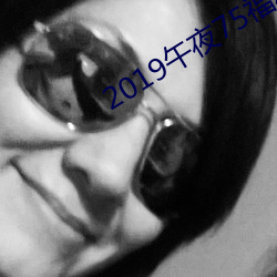 2019午夜75福利(利)不卡(卡)片在线