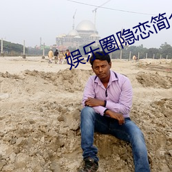 娛樂圈隱戀簡介