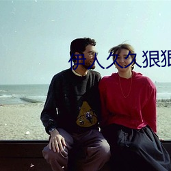 伊人久久狠狠色成人综合