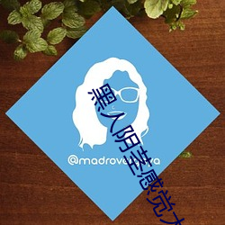 黑人阴茎感觉太大了 为啥跟过黑人的女生不好嫁