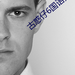古惑仔6国语完整版高清在