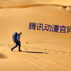 腾讯(xùn)动漫官(guān)网入口网(wǎng)页版下载
