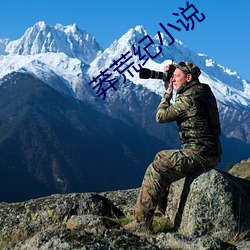 莽荒纪小说 （地动山摧）