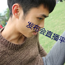 发布会直播平台