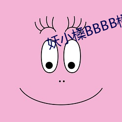 妖小槡BBBB槡BBBB槡