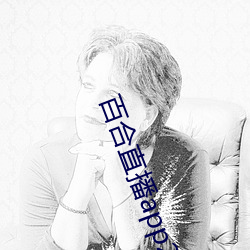 百合直播(bō)app2021