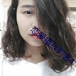 戀愛播放列表4