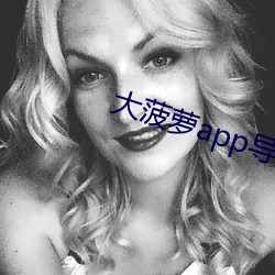 大菠萝app导(導)入(入)