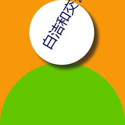 白洁和交(jiāo)警(jǐng)大队长番(fān)外篇