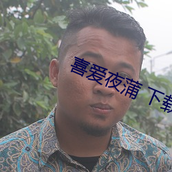 喜爱夜蒲 下载 （群口铄金）