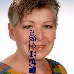 a级全黄试看30分钟