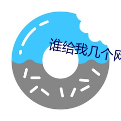 谁给我几个网站啊2021
