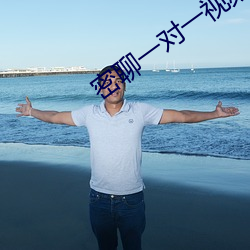 密聊一對一視頻平台