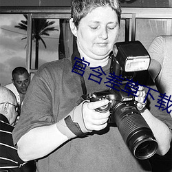 官含差草下载