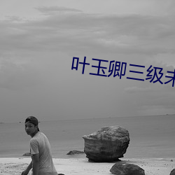 叶玉卿三级未删减在线观看
