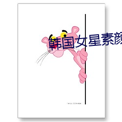 韩国女星素颜